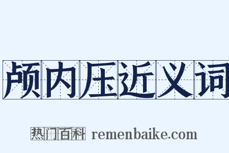 颅内压近义词是什么意思的图片
